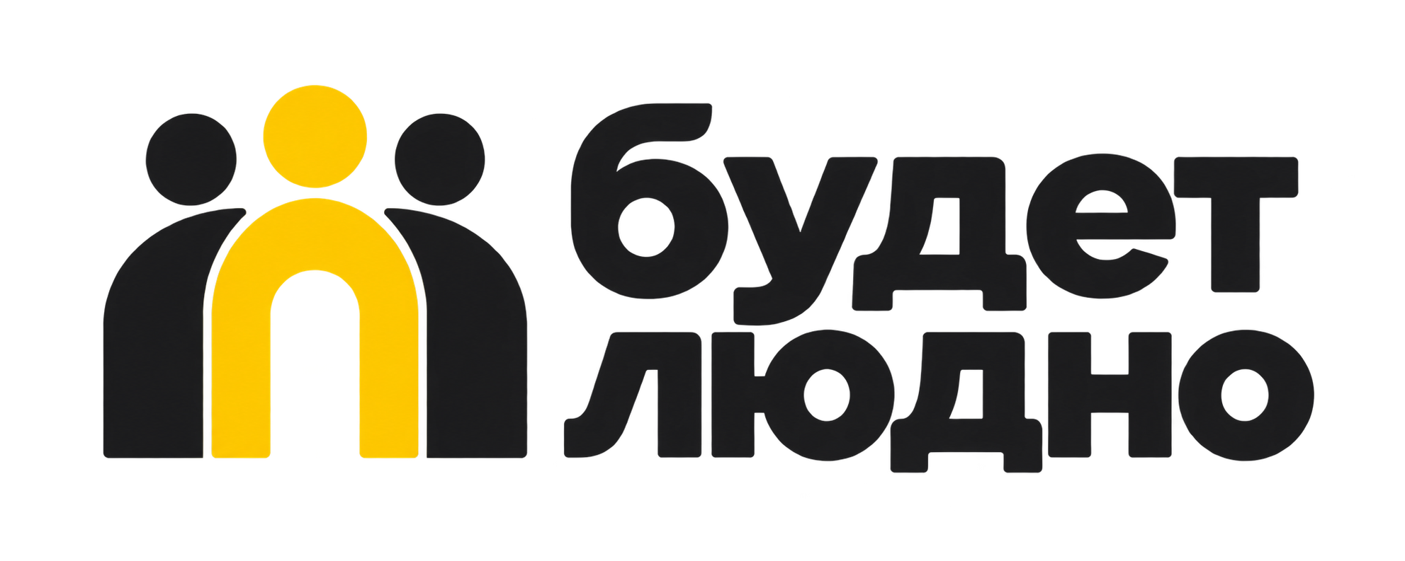 Будет людно